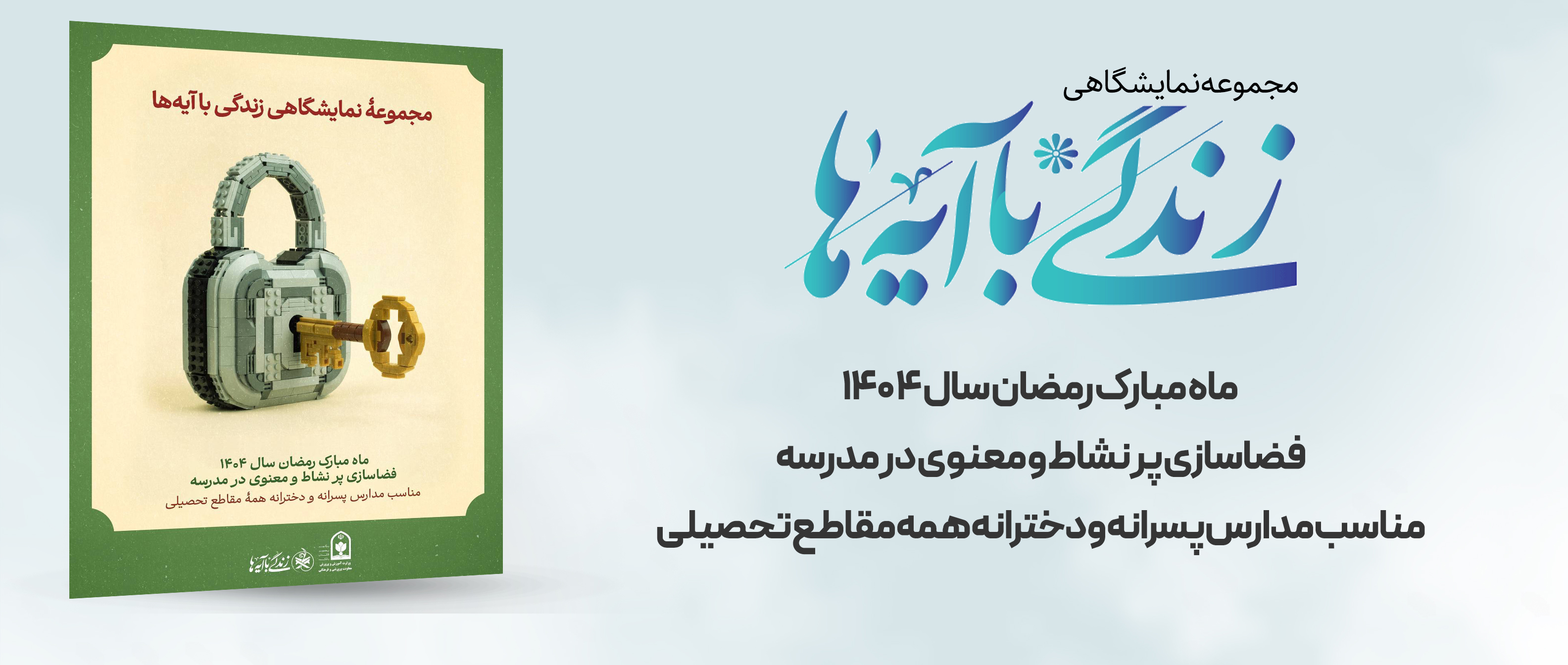 مجموعه نمایشگاهی زندگی با آیه‌ها